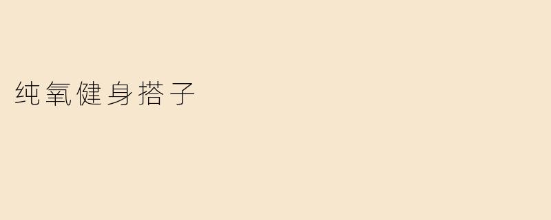纯氧健身搭子