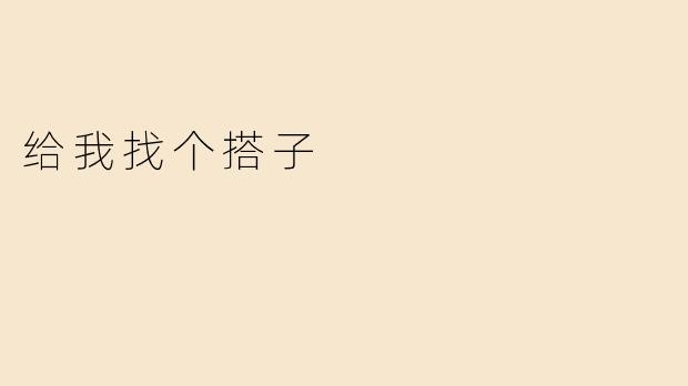 给我找个搭子