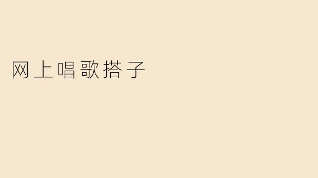 网上唱歌搭子