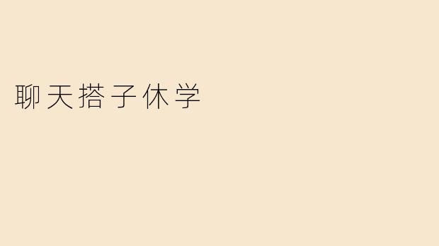 聊天搭子休学