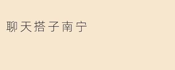 聊天搭子南宁