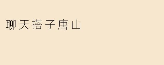 聊天搭子唐山