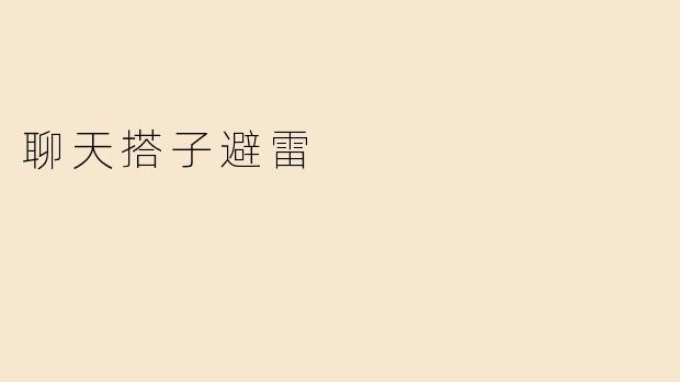 聊天搭子避雷