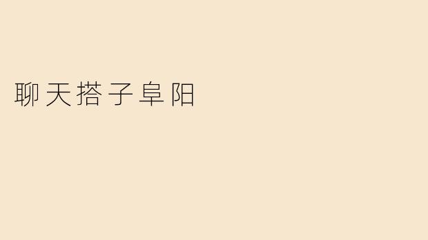 聊天搭子阜阳