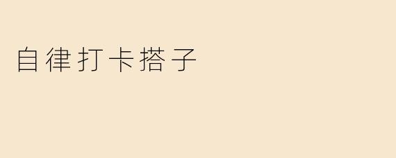 自律打卡搭子
