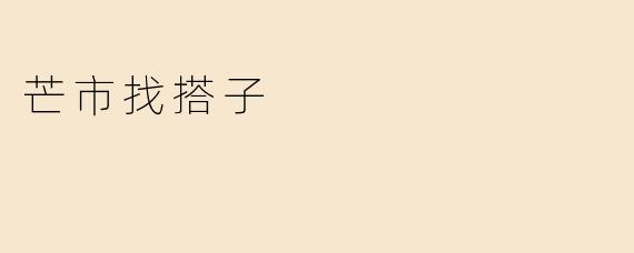 芒市找搭子