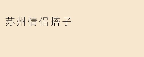 苏州情侣搭子