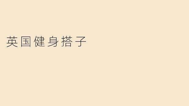 英国健身搭子