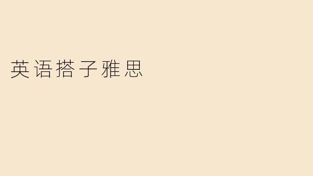 英语搭子雅思