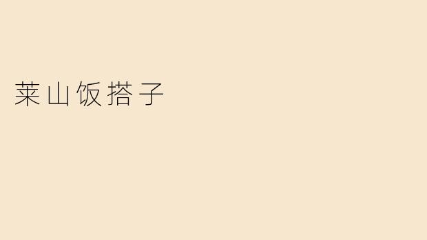 莱山饭搭子