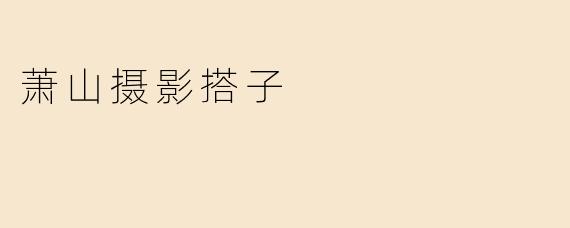 萧山摄影搭子