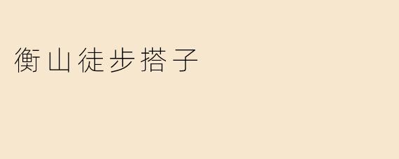 衡山徒步搭子