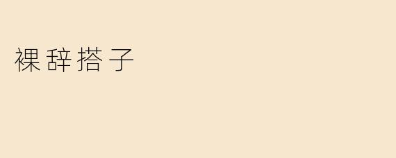 裸辞搭子
