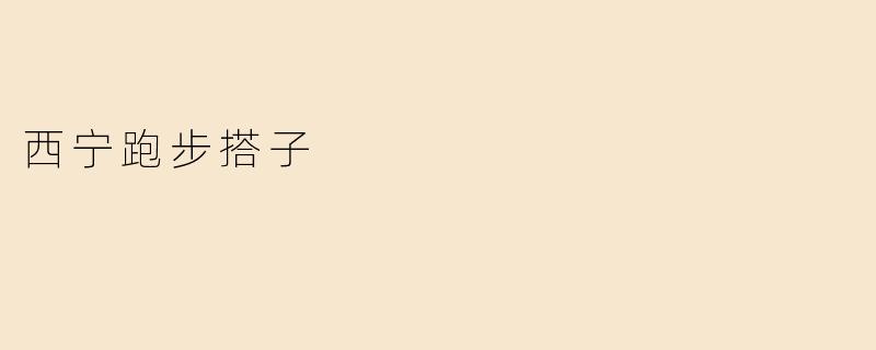 西宁跑步搭子