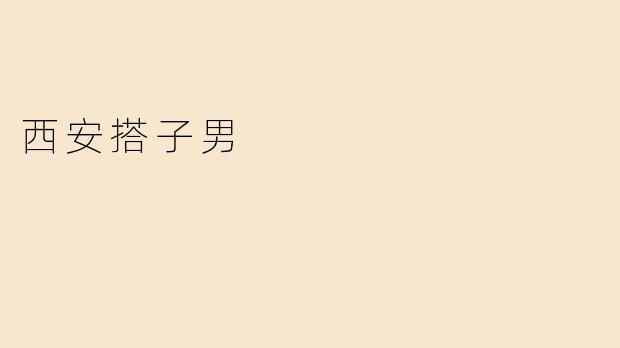 什么是“西安搭子男”？  