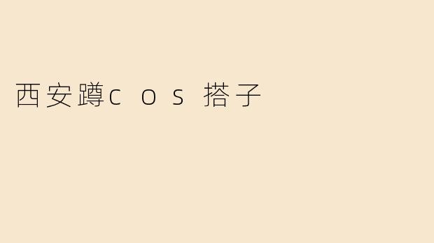 西安蹲cos搭子