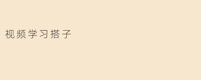 视频学习搭子