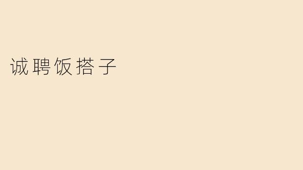 诚聘饭搭子：寻找志同道合的美食伴侣
