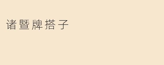 诸暨牌搭子