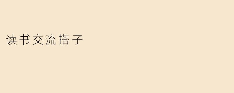 寻找“读书交流搭子”，共同品味书海的乐趣