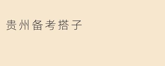 贵州备考搭子