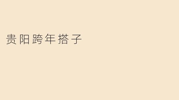 贵阳跨年搭子