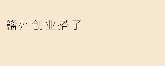 赣州创业搭子