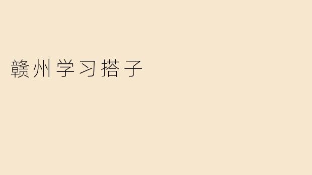 什么是赣州学习搭子，如何参与其中？