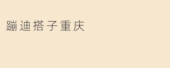 蹦迪搭子重庆