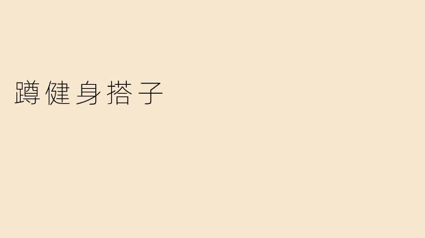 蹲健身搭子有什么好处？****