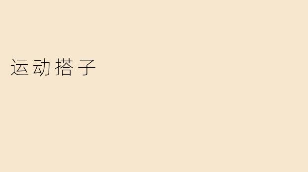 运动搭子