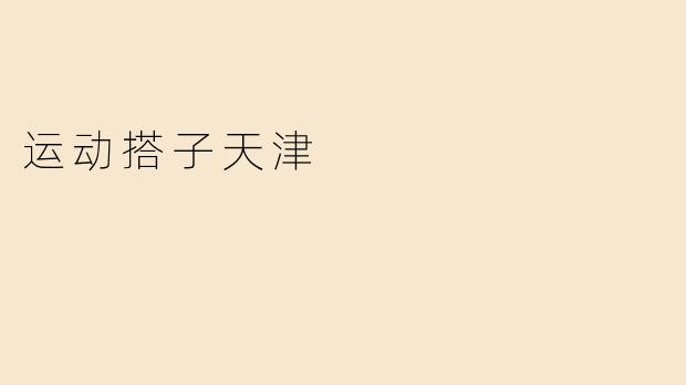 运动搭子天津