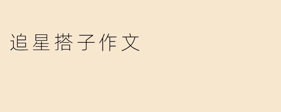 追星搭子作文