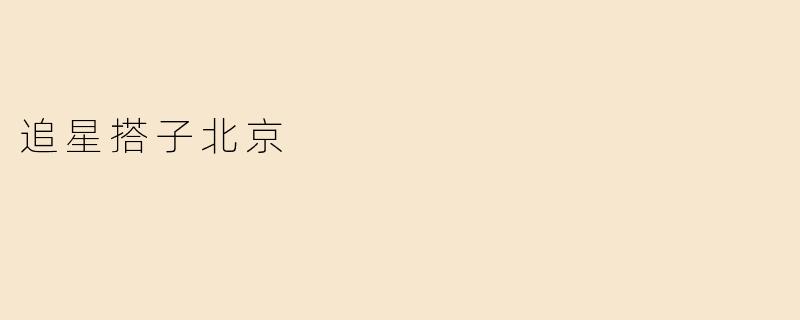 追星搭子北京