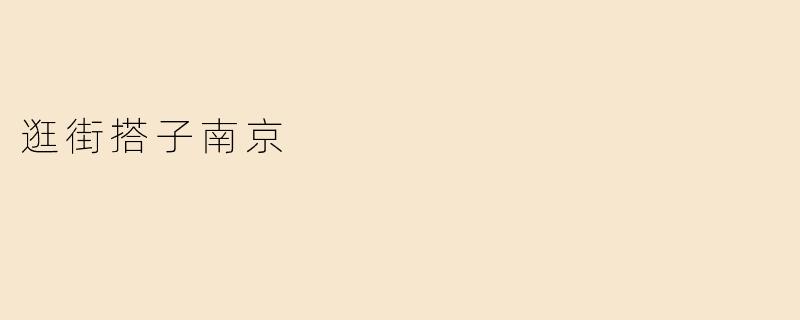 逛街搭子南京