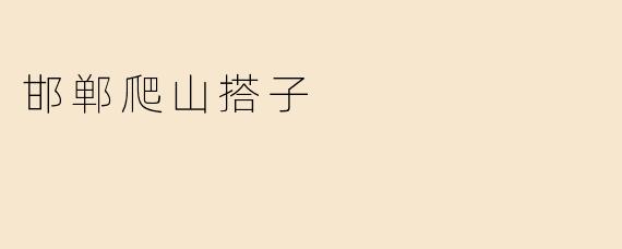邯郸爬山搭子