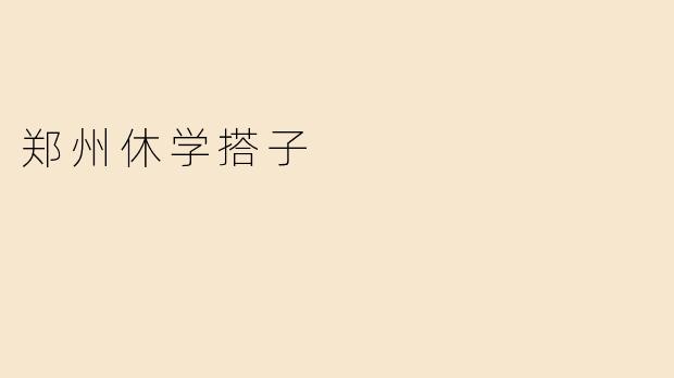 郑州休学搭子
