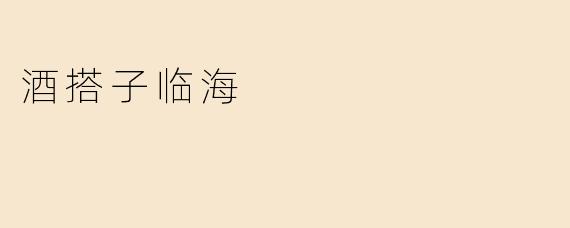 酒搭子临海