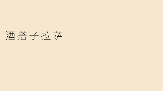 酒搭子拉萨