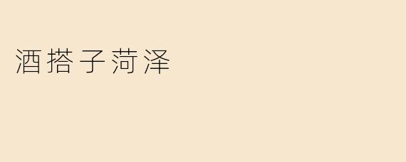 酒搭子菏泽