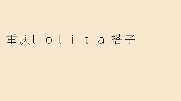 重庆lolita搭子