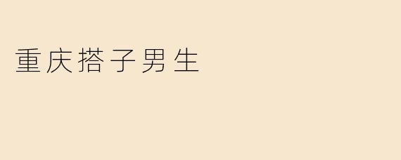 重庆搭子男生