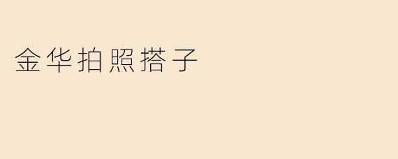 金华拍照搭子