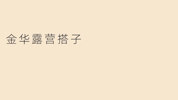 金华露营搭子