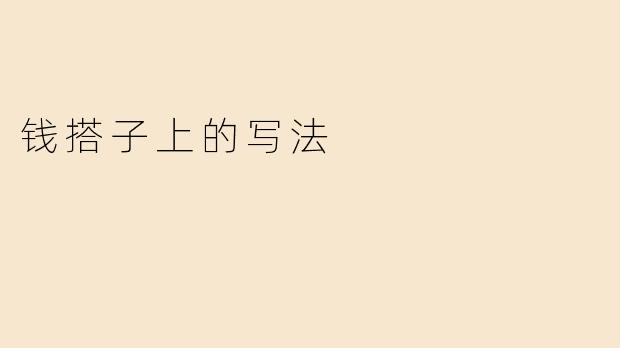 钱搭子上的写法