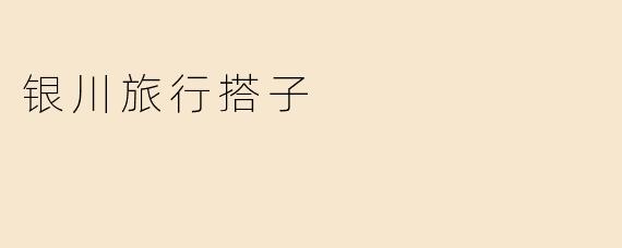 银川旅行搭子