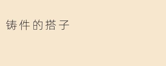 铸件的搭子