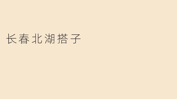 长春北湖搭子