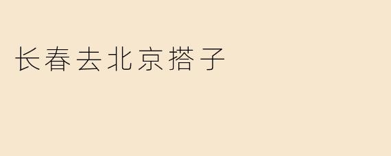 长春去北京搭子