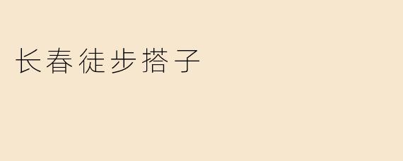 长春徒步搭子
